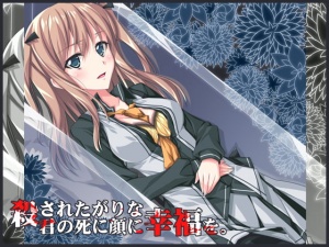 殺されたがりな君の死に顔に幸福を。