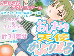 おしおき天使がぶりえる