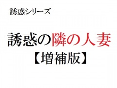 誘惑の隣の人妻【増補版】