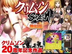 クリムゾンSMASH無料版