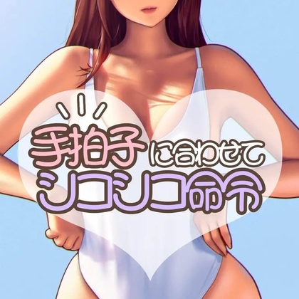 拍子作品まとめ
