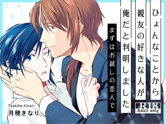 サークル「キナリ印月猫堂」よりマンガ『ひょんなことから親友の好きな人が俺だと判明しました…
