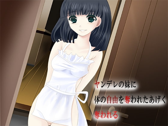 ヤンデレの妹に愛されるとどうなるか知れる音声作品