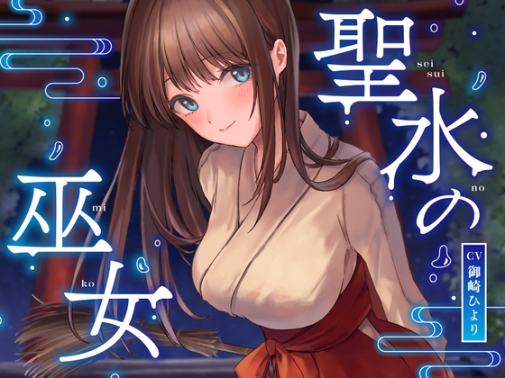 清楚な少女を弄って潮吹きさせて…♡【DLsite作品レビュー：【全編潮吹き】聖水の巫女【オホ声】】