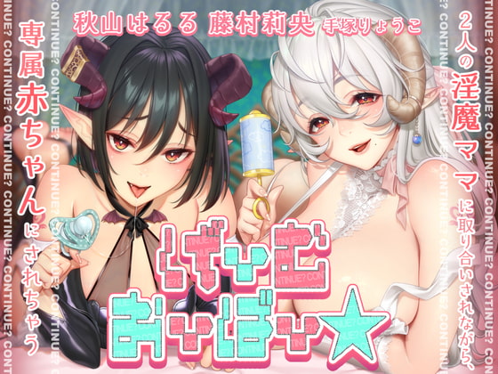 【淫魔ママ】サキュバスと赤ちゃんプレイするエロ音声作品まとめ【DLsite/R-18】