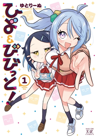 【ひよ＆びびっと！】表情が上手く出せない女の子と表情豊かな女の子の日常を描いたコミックの第1巻の紹介