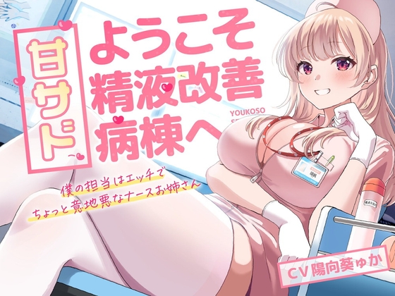 #DLsite冬のセールで買ったもの　甘サド!ようこそ精液改善病棟へ/岩盤浴