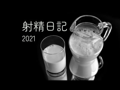 射精日記 2021年総集編