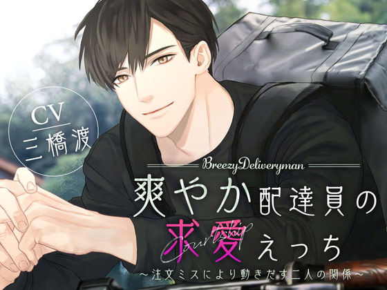 オススメ作品レビュー【爽やか配達員の求愛えっち/BEDROOM様】