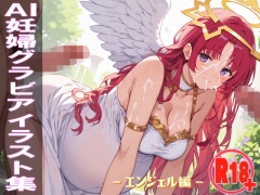 AI妊婦グラビアイラスト集 R18+ Vol.021 エンジェル編