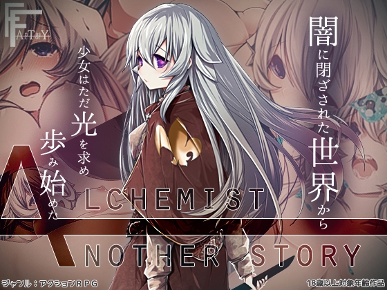 【製品版】AlchemistーAnother storyー【感想】