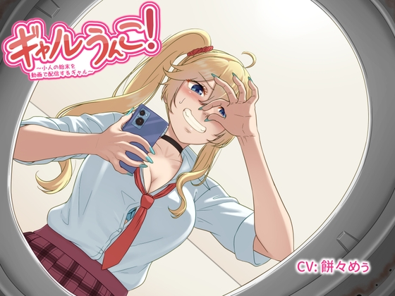 こびとさんを丸呑みしてトイレで変わり果てた姿を配信！ ShinyuPan Labs『ギャルうんこ!』