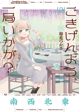 【ぽんのみち】卯花つかさ先生の「ごきげんよう、一局いかが？ 」の第2巻の紹介