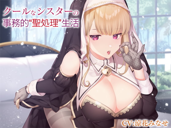 CV.涼花みなせのシスター(ドスケベ)にいじめてもらえる作品について DLsiteエロ音声作品まとめ