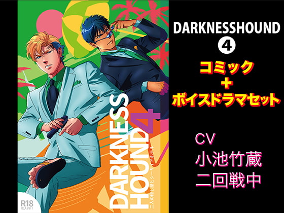 【BL音声新着】DARKNESSHOUND4【コミック+ボイスドラマセット