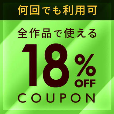 えっ‥!安すぎｨ!?『全作品で使える18%OFFクーポン』が来てるやん!!