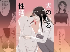 犬のいる性活