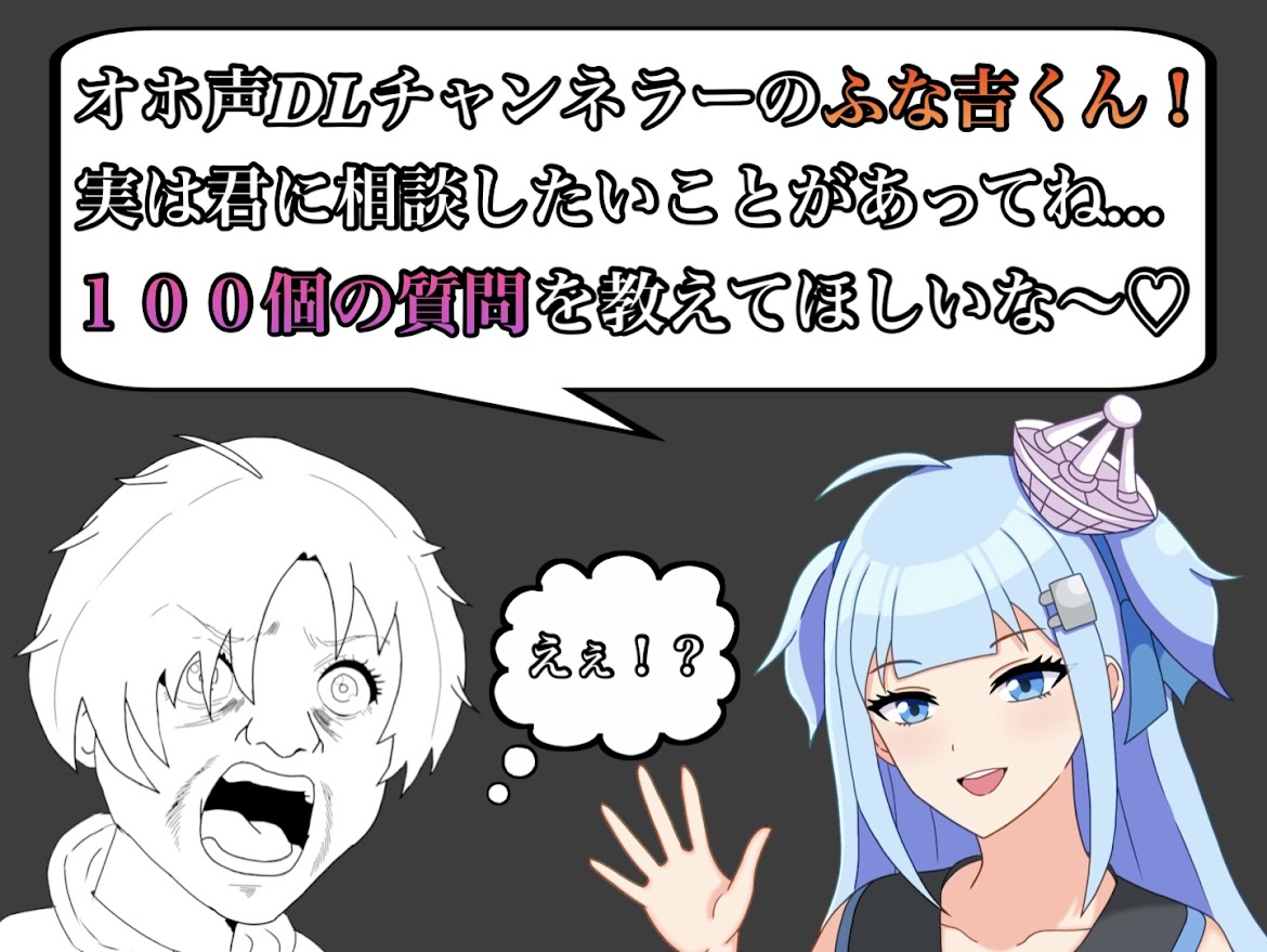 自称"オホ声DLチャンネラー"のふな吉が「DLチャンネラーへの100の質問」を答えてみた！！