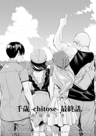 「期間限定配信」 奪われた青春の先には…… 千歳 -chitose- ＜最終話＞ （世徒ゆうき）