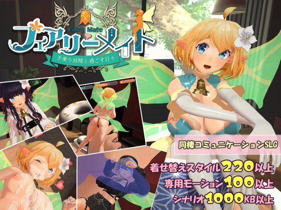 【妖精たちが夏を刺激する】妖精さんとラブラブする同人ゲーム
