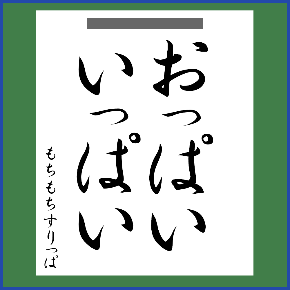 2025年抱負「おっぱいいっぱい」