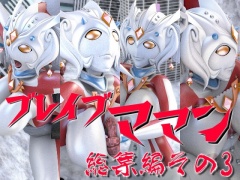 ブレイブママン総集編その3