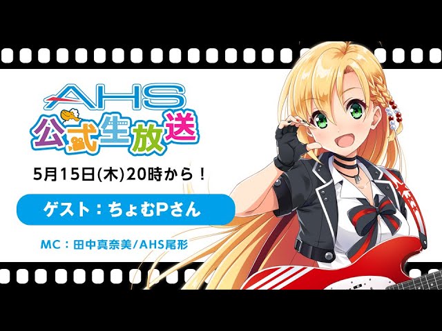 AHS公式生放送第213回