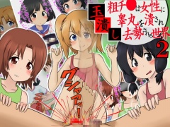 玉潰し2 -粗チ●は女性に睾丸を潰され去勢される世界-