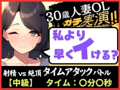 【人妻×禁欲=性欲モンスター】30歳ド素人既婚OLと早イキゲーム!?旦那の居ぬ間にクリ&チクニー2点責め無我夢中キャンキャン喘ぎ!【実演オナニー×オナサポ】