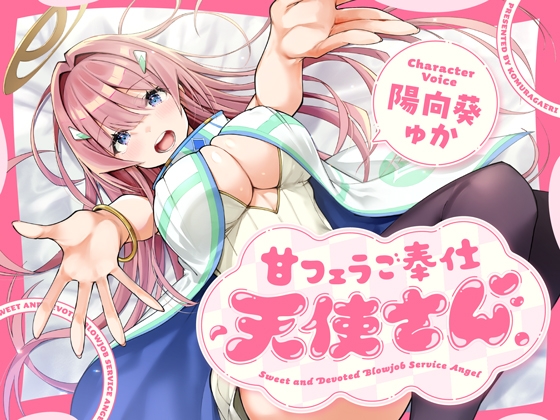 甘くあざとい【ご奉仕フ○ラ天使】が『優しい聖天使』と『Sな堕天使』状態を切り替えて口淫し尽くす!♥️