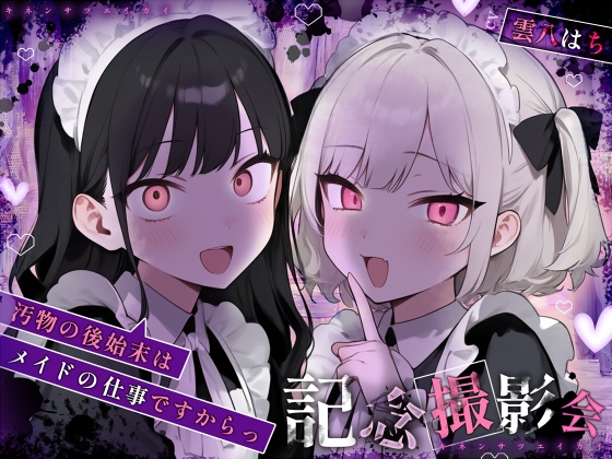 【予告開始のマゾ向け💙】自分を汚物だと思い込まされたい人向けのセクサロイド様達による撮影会…。ほか