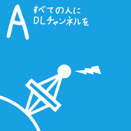 DLチャンネルを盛り上げるために，私達がいまできること