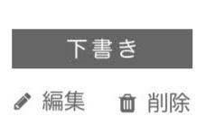 下書きを溜め込むな委員会