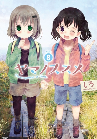 ヤマノススメ紹介第8巻