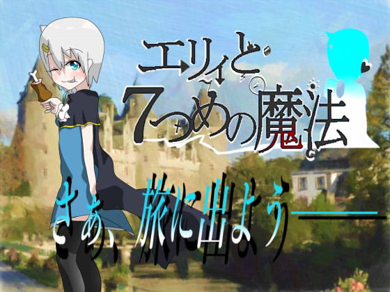 2020/01/15 [体験版]エリィと7つめの魔法