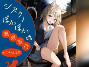 【中盤まで無料】シズクとぽかぽか温泉旅行!! ～耳元にゃあにゃあ♪ はむはむぺろぺろされる一日～