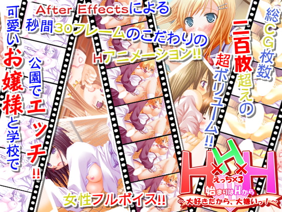 【エロゲおすすめ】H×H×H=始まりはHから～大好きだから、大嫌いっ!～+おまけ作品