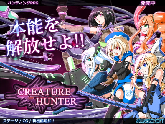 【感想】CREATURE HUNTER【戦闘中に妊娠,産卵,母乳…】