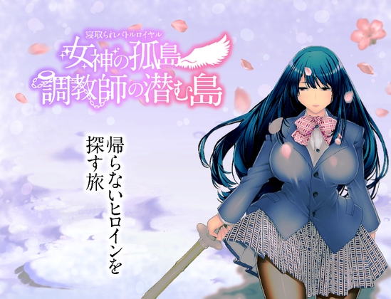 【10%OFF】寝取られバトルロイヤル～女神の孤島～調教師の潜む島 [淫魔殺しの伝説]