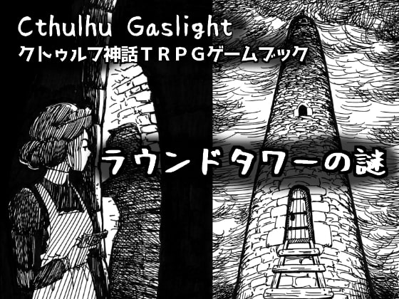 一人でも遊べるクトゥルフ神話TRPGソロシナリオ