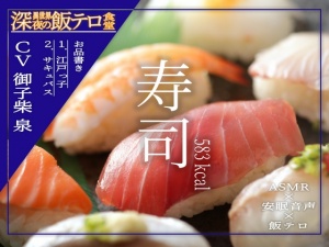 【深夜の異世界 飯テロ食堂】寿司