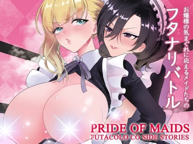 いつもメイドに分からされる名家お嬢様がメイドの乱れる所を見たいが為に【ふ〇なりレズバトル】を提案！？