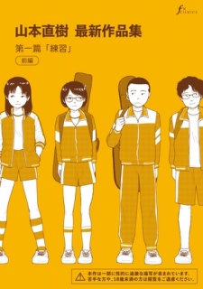 山本直樹最新作品集　第一編「練習」前編