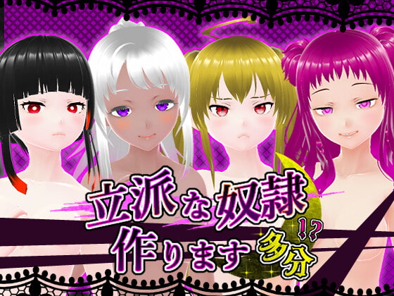 【奴隷育成】顧客好みに奴隷を育成・調教！！変態度はアナタ次第・・・