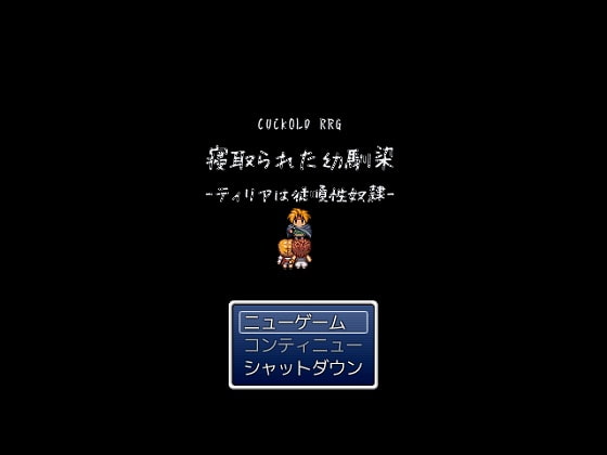 2018/11/18 [体験版]CUCKOLD RPG 寝取られた幼馴染-ティリアは従順性奴隷-