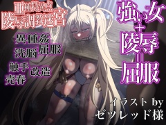 FGO[亜種特異点]敗姫蹂躙迷宮〜女サーヴァントが無数の魔物とエロトラップに敗北し、陵辱に屈するまで〜