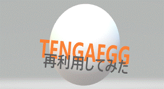 【検証】TENGA EGGを再利用してみた！！
