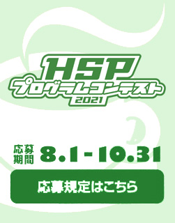 HSPプログラミングコンテスト2021に応募しました