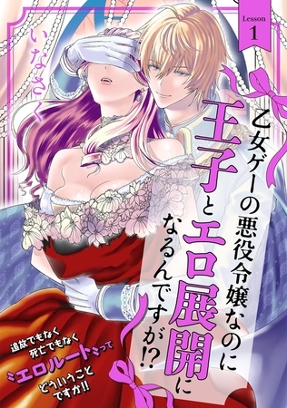 【購入感想】推してます『乙女ゲーの悪役令嬢なのに王子とエロ展開になるんですが!?』【レビュー】