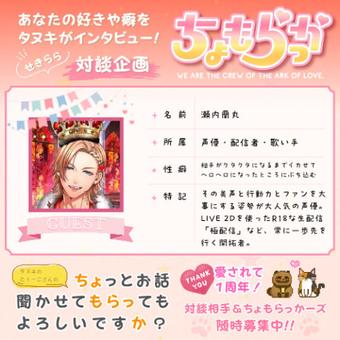 【瀬内蘭丸さま】ちょっとお話聞かせてもらってもよろしいですか？